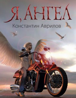 Книга "Я, ангел" – Константин Валериевич Аврилов, Константин Аврилов, 2010
