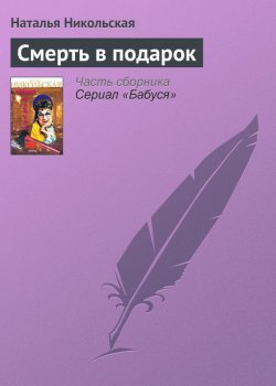 Книга "Смерть в подарок" {Бабуся} – Наталья Никольская