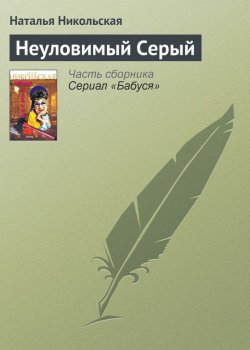 Книга "Неуловимый Серый" {Бабуся} – Наталья Никольская