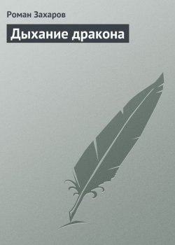 Книга "Дыхание дракона" {Мальчик и король} – Роман Захаров