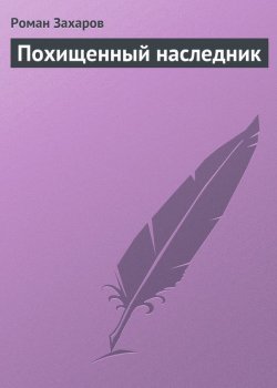 Книга "Похищенный наследник" {Мальчик и король} – Роман Захаров