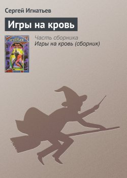 Книга "Игры на кровь" – Сергей Игнатьев, 2007
