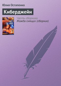 Книга "Киберджейн" – Юлия Остапенко, 2005