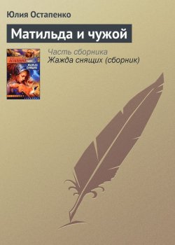 Книга "Матильда и чужой" – Юлия Остапенко, 2005