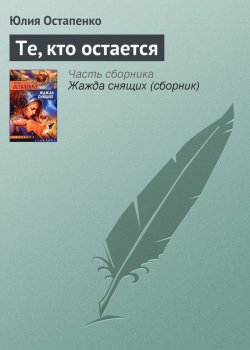 Книга "Те, кто остается" – Юлия Остапенко, 2006