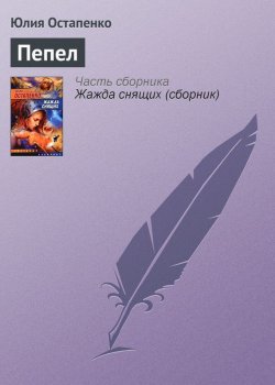 Книга "Пепел" – Юлия Остапенко, 2002