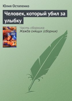Книга "Человек, который убил за улыбку" – Юлия Остапенко, 2006