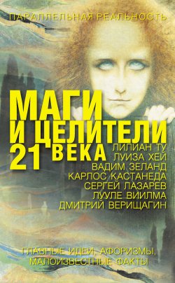Книга "Маги и целители 21 века" – Елена Вячеславовна Лиственная, Елена Лиственная, 2008