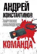 Книга "Команда" (Андрей Константинов, Шушарин Игорь, Вышенков Евгений, 2005)