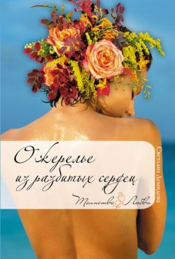 Книга "Ожерелье из разбитых сердец" – Светлана Демидова, 2008