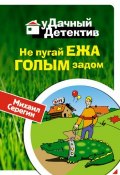 Книга "Не пугай ежа голым задом" (Михаил Серегин, 2008)