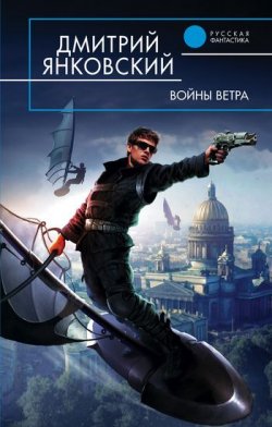 Книга "Войны ветра" – Дмитрий Янковский, 2008