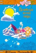 Книга "Дневник юной леди" (Ирина Молчанова, 2008)