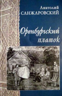 Книга "Оренбургский платок" {Урал-батюшка} – Анатолий Санжаровский, 2012