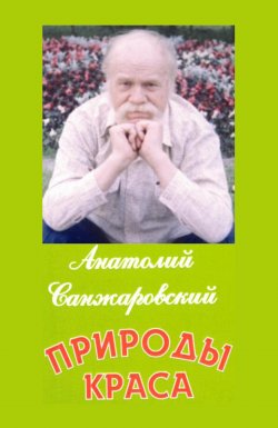 Книга "Природы краса" – Анатолий Санжаровский, 2017