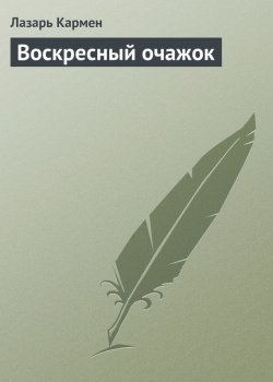 Книга "Воскресный очажок" – Лазарь Осипович Кармен, Лазарь Кармен