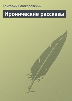 Книга "Иронические рассказы" – Григорий Санжаровский