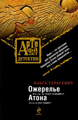 Книга "Ожерелье Атона" {Артефакт & Детектив} – Ольга Тарасевич, 2007
