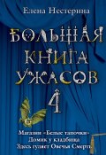 Большая книга ужасов – 4 (сборник) (Елена Нестерина, 2008)