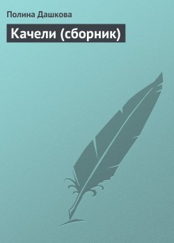 Книга "Качели (сборник)" – Полина Дашкова