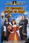 Книга "От принцесс добра не ищут" (Кира Филиппова, 2008)