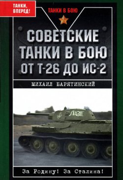 Книга "Советские танки в бою. От Т-26 до ИС-2" – Михаил Барятинский, 2006