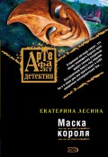 Книга "Маска короля" (Екатерина Лесина, 2008)