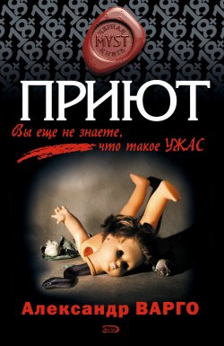 Книга "Приют" {MYST. Черная книга 18+} – Александр Варго, 2008