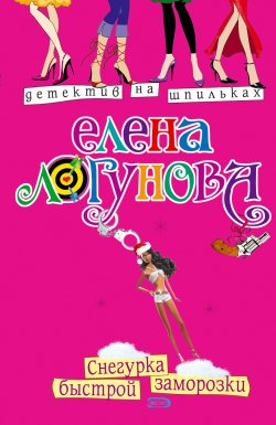 Книга "Снегурка быстрой заморозки" {Елена и Ирка} – Елена Логунова, 2005
