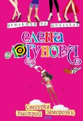 Книга "Снегурка быстрой заморозки" (Елена Логунова, 2005)