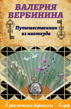 Книга "Путешественник из ниоткуда" {Амалия – секретный агент императора} – Валерия Вербинина, 2008