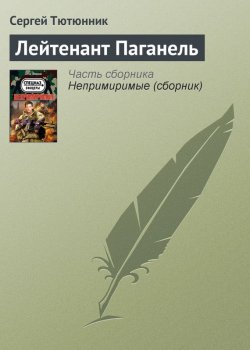 Книга "Лейтенант Паганель" – Сергей Тютюнник