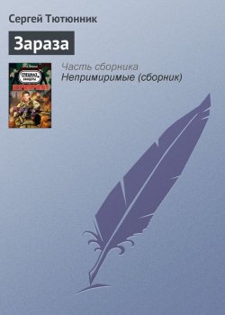 Книга "Зараза" – Сергей Тютюнник