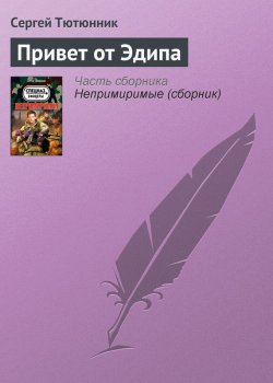 Книга "Привет от Эдипа" – Сергей Тютюнник