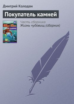 Книга "Покупатель камней" – Дмитрий Колодан, 2005