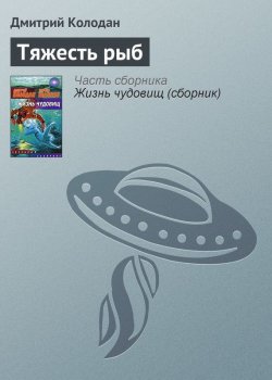 Книга "Тяжесть рыб" – Дмитрий Колодан, 2005