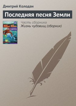 Книга "Последняя песня Земли" {Нортон Филберт} – Дмитрий Колодан, 2006