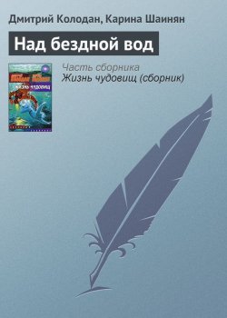 Книга "Над бездной вод" – Карина Шаинян, Дмитрий Колодан, 2007