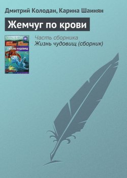 Книга "Жемчуг по крови" – Карина Шаинян, Дмитрий Колодан, 2009