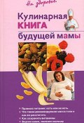 Кулинарная книга будущей матери (Ольга Торозова)