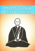 Древние секреты тибетских монахов. Комплекс упражнений из шести ритуальных действий (Неустановленный автор)