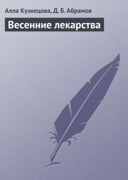 Книга "Весенние лекарства" – Алла Кузнецова, Дмитрий Абрамов