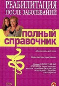 Справочник по реабилитации после заболеваний (Е. Ситкалиева, Владислав Леонкин, и ещё 3 автора)