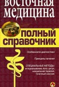 Справочник восточной медицины (Коллектив авторов)