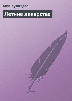 Книга "Летние лекарства" – Алла Кузнецова