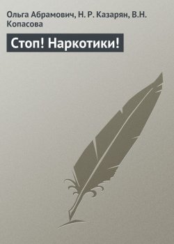 Книга "Стоп! Наркотики!" – Ольга Абрамович, Н. Казарян, В. Копасова