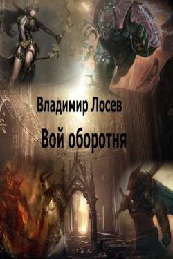 Книга "Вой оборотня" – Владимир Лосев, 2008