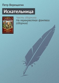 Книга "Искательница" {Арканмирр: Книга Зеркал} – Петр Верещагин, 2004