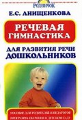Речевая гимнастика для развития речи дошкольников (Елена Анищенкова, 2007)