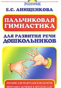 Пальчиковая гимнастика для развития речи дошкольников (Елена Анищенкова, 2007)